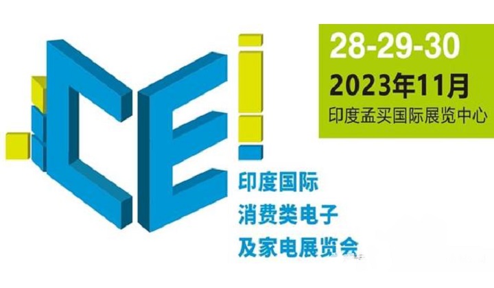 2023年印度消費電子及家電展覽會將于11月舉行(m.hnhuay.cn)