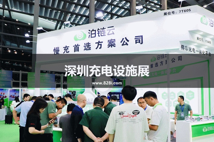 深圳充電設施展