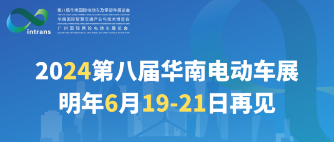 2024第8屆華南電動(dòng)車(chē)展(m.hnhuay.cn)