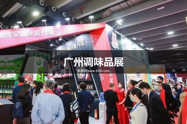 廣州調味品展