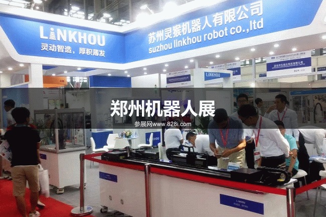 鄭州機器人展 鄭州機器人展