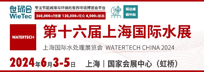 2024年第十六屆上海國(guó)際水展(m.hnhuay.cn)