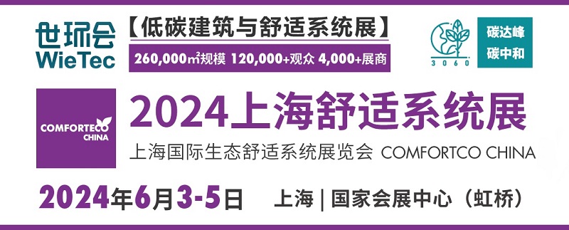2024上海舒適系統(tǒng)展將于6月5日舉行(m.hnhuay.cn)