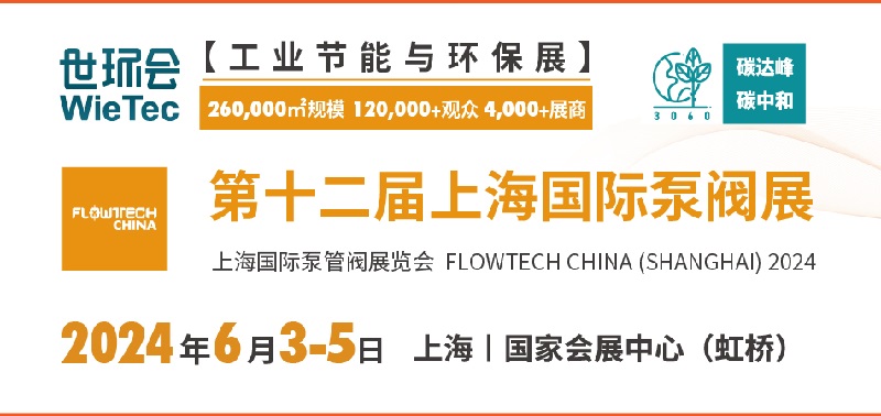 2024年第十二屆上海泵閥展將于6月3日舉行(m.hnhuay.cn)