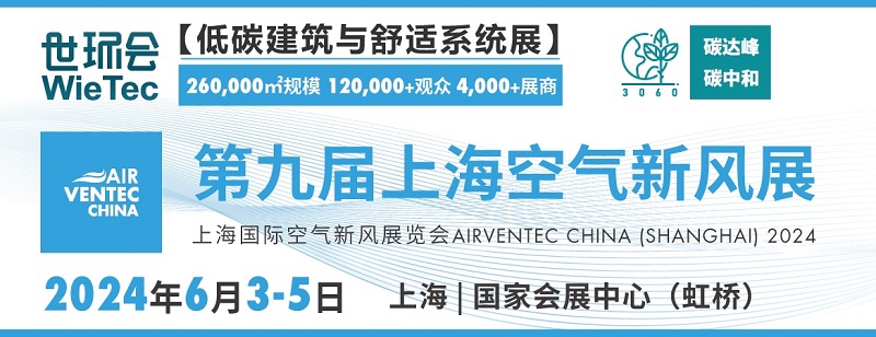2024第九屆上海空氣新風(fēng)展(m.hnhuay.cn)