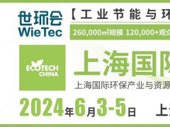 2024上海國際環保展將于6月3日舉行