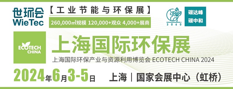 2024上海國際環保展將于6月3日舉行(m.hnhuay.cn)