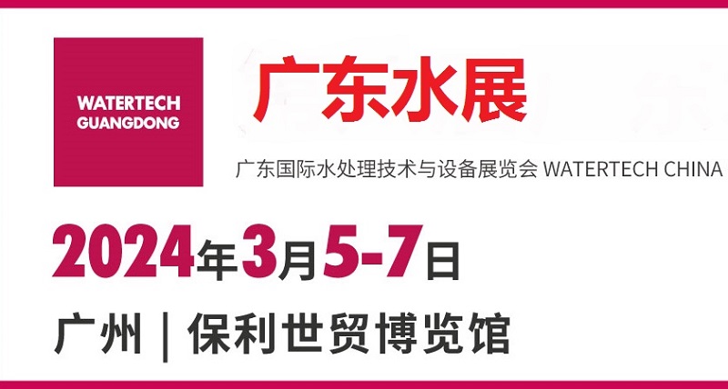 2024廣州水處理展（廣東水展）將于3月5日舉行(m.hnhuay.cn)