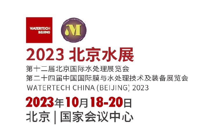 2023北京國際水處理展覽會（北京水展）將于11月舉行(m.hnhuay.cn)