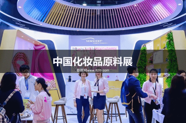中國化妝品原料展 中國化妝品原料展