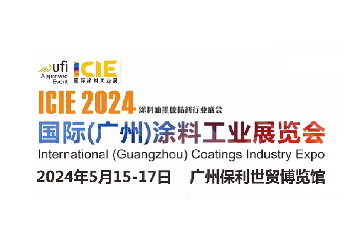2024廣州涂料工業(yè)展ICIE將于5月舉行(m.hnhuay.cn)