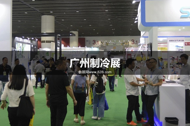 廣州制冷展