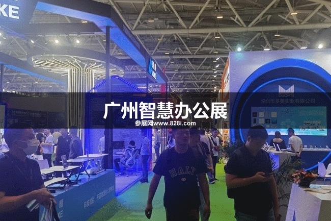 廣州智慧辦公展 廣州智慧辦公展