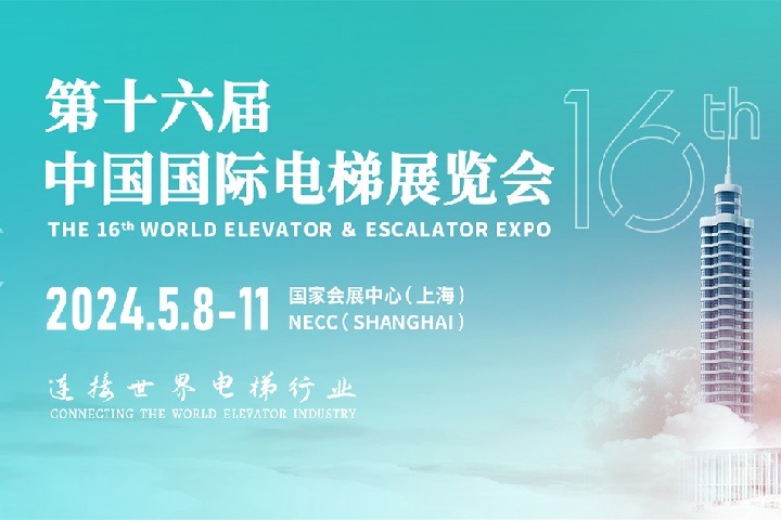 第十六屆中國國際電梯展覽會將于2024年5月在上海舉行(m.hnhuay.cn)