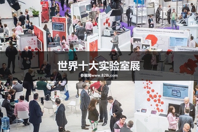 世界十大實(shí)驗(yàn)室設(shè)備展覽會(huì)