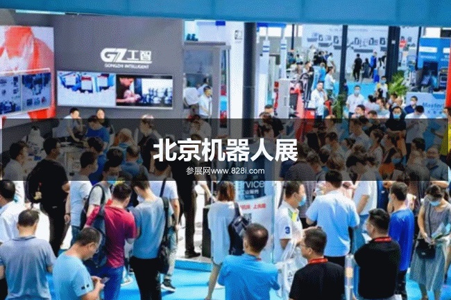 北京機器人展