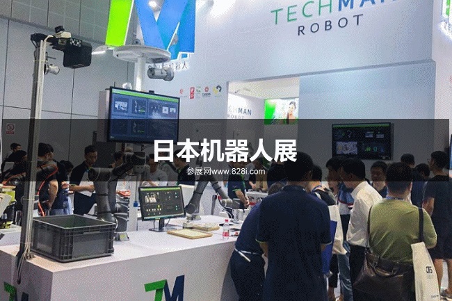 日本機器人展 日本機器人展