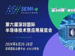 官宣:第六屆深圳半導體展將于2024年6月舉辦