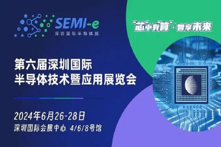 官宣：第六屆深圳半導體展將于2024年6月舉辦(m.hnhuay.cn)
