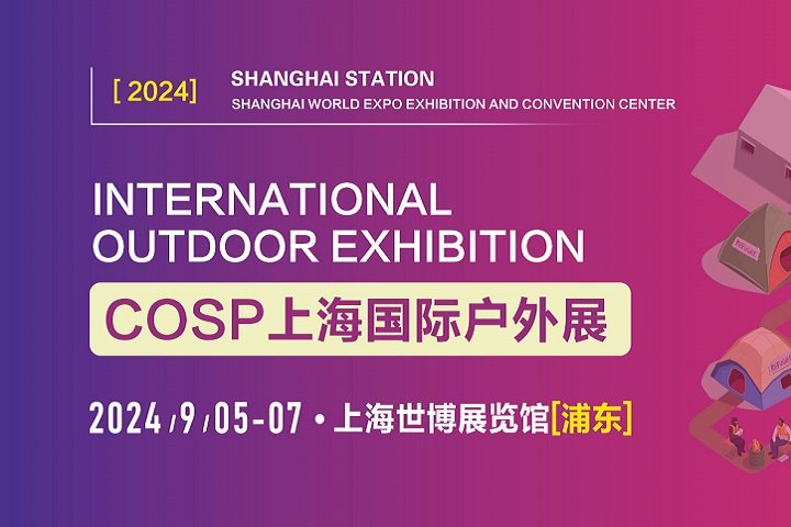 2024上海國際戶外展COSP將于9月5日舉行(m.hnhuay.cn)