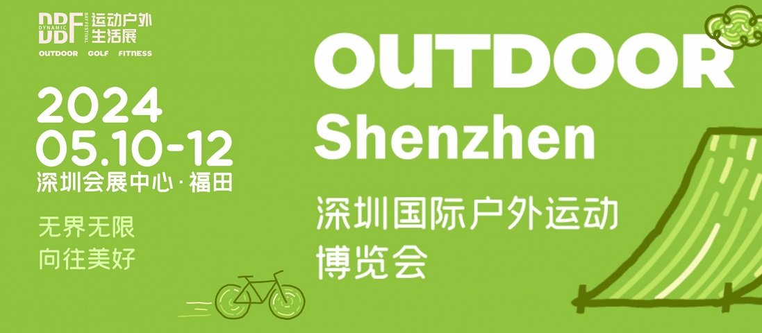 2024深圳戶外運(yùn)動展DBF將于5月10日舉行(m.hnhuay.cn)