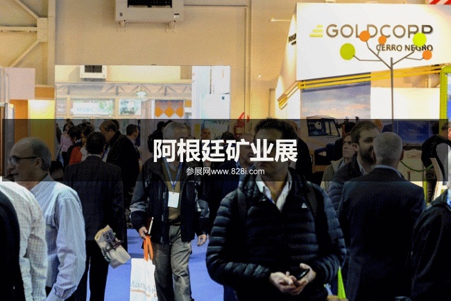 阿根廷礦業展