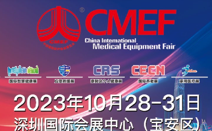 2023深圳醫療器械展CMEF將于10月28日舉行(m.hnhuay.cn)