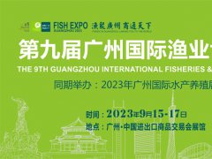 9月15-17日，第9屆廣州漁博會，帶你探索海洋牧場