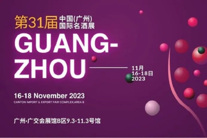 2023年第31屆廣州國(guó)際名酒展，11月邀您共赴酒業(yè)盛會(huì)(m.hnhuay.cn)
