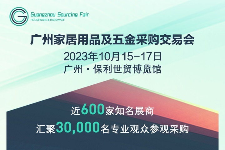 2023廣州家居用品及五金采購交易會將于10月15日舉行(m.hnhuay.cn)