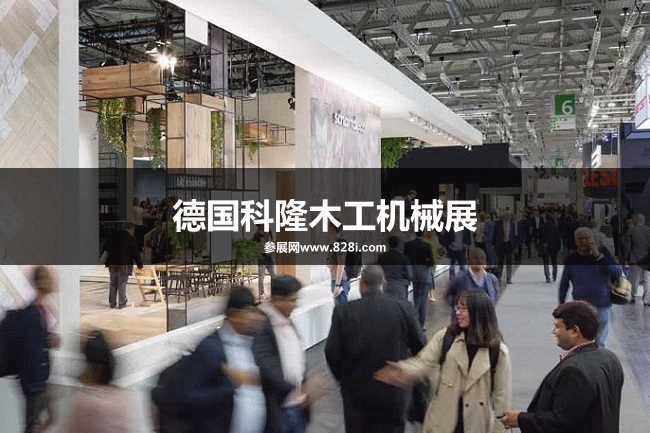 德國科隆木工機械展 德國科隆木工機械展