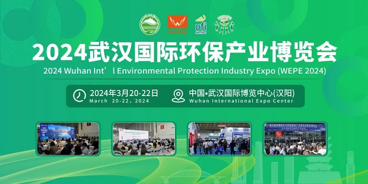 2024武漢國際環保產業博覽會盛裝來襲(m.hnhuay.cn)