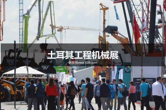 土耳其工程機(jī)械展 土耳其工程機(jī)械展