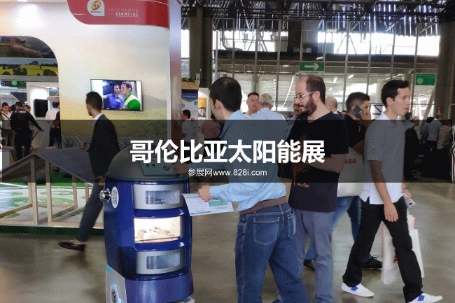 哥倫比亞太陽能展 哥倫比亞太陽能展