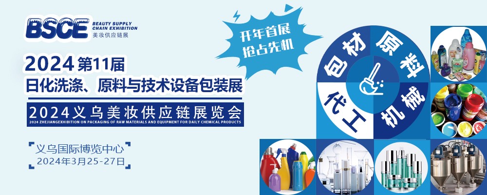 2024BSCE美妝供應鏈展暨義烏日化展(m.hnhuay.cn)