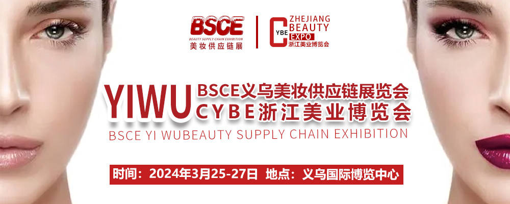 2024CYBE浙江美業博覽會暨BSCE美妝供應鏈展怎么參加(m.hnhuay.cn)