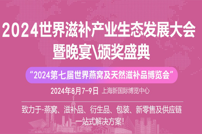 2024燕窩滋補品展|海參、魚膠、蟲草展|灌裝設(shè)備展|上海燕博會(m.hnhuay.cn)