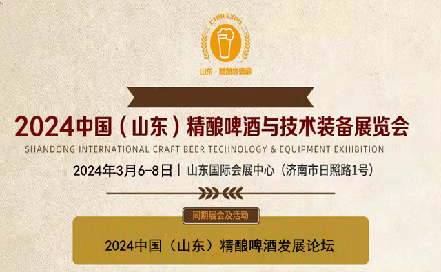 2024山東精釀啤酒展|亞洲精釀裝備展|精釀啤酒節(jié)(m.hnhuay.cn)