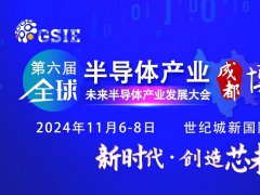 2024第六屆重慶半導(dǎo)體展將于5月7日舉行，預(yù)計(jì)展商500家