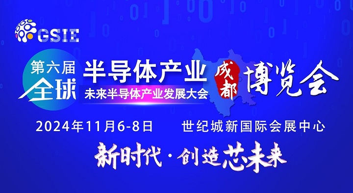 2024第六屆重慶半導(dǎo)體展將于5月7日舉行，預(yù)計展商500家(m.hnhuay.cn)