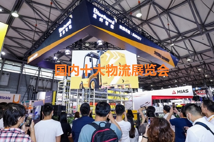 國內十大物流展覽會