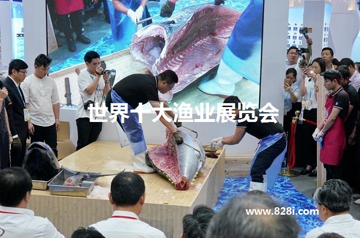 全球十大漁業展覽會