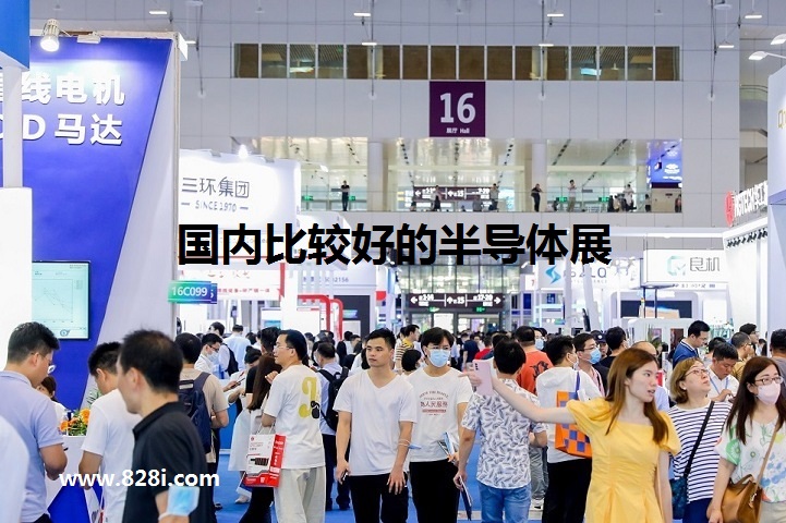 國內(nèi)比較好的半導(dǎo)體展會有哪些(m.hnhuay.cn)