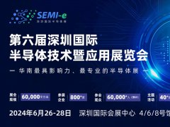 華南最具影響力的半導體展于2024年6月召開，匯集800家企業參展