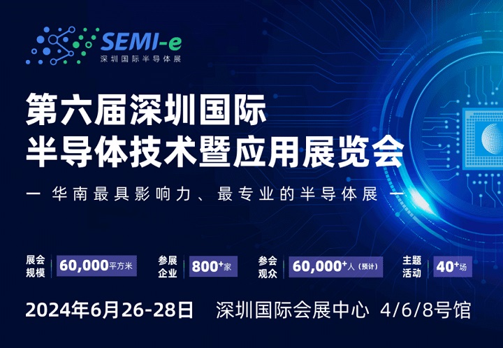 華南最具影響力的半導體展于2024年6月召開，匯集800家企業參展(m.hnhuay.cn)