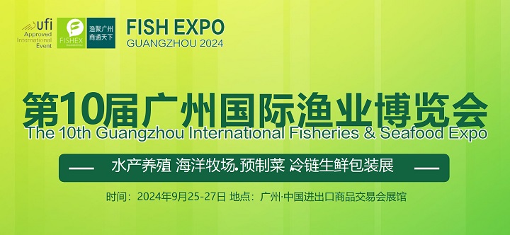 2024年第10屆廣州國際漁博會9月25-27日舉行，水產養殖與漁業市場的盛大展會