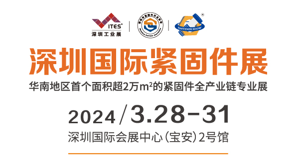 2024深圳國際緊固件展2024年3月28-31日(m.hnhuay.cn)