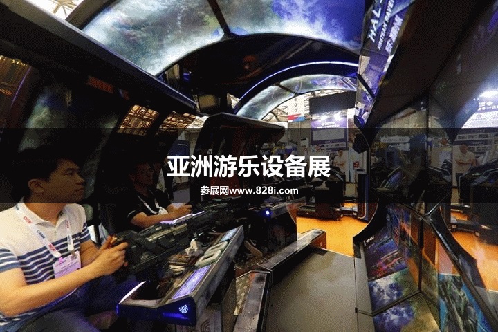 亞洲游樂設備展