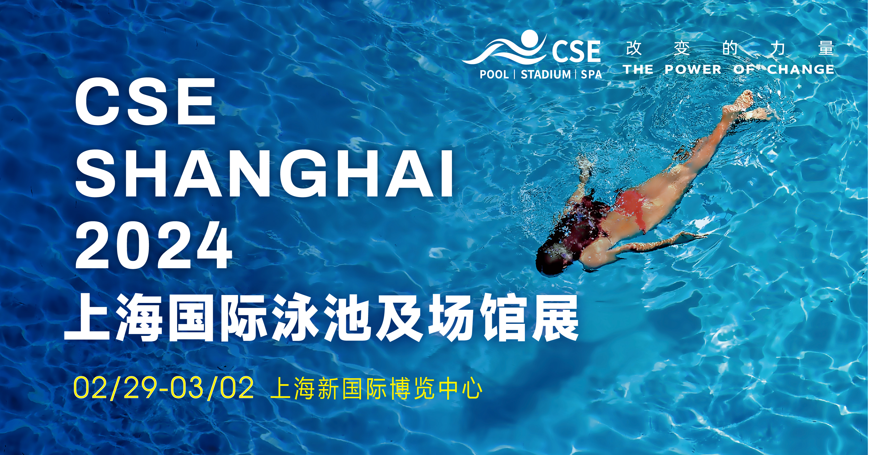 CSE2024上海國(guó)際泳池SPA展，2024年2月29日與您一起奔赴新商機(jī)！(m.hnhuay.cn)
