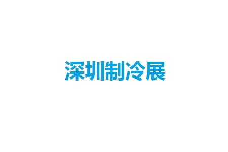 深圳國際制冷、空調、暖通及冷凍產業展覽會